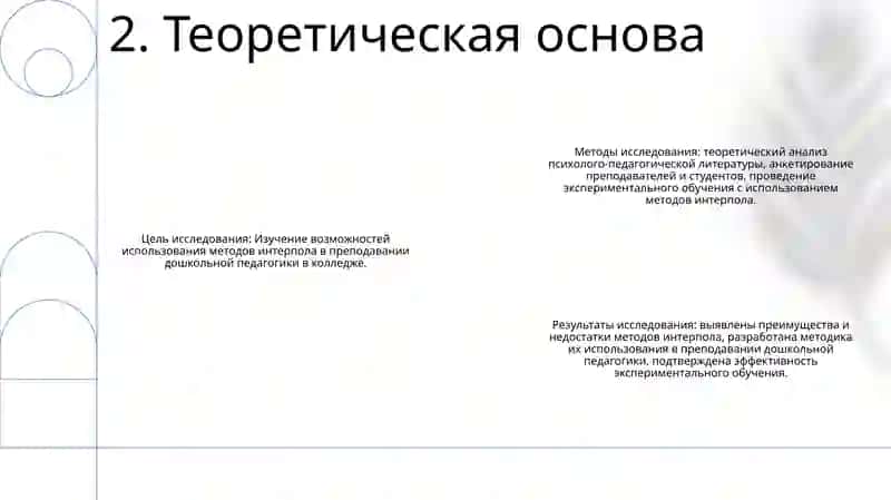 Изучить Способы Использования Методов Интерлаола В Преподавании Дошкольнода Гелическом Педагогическом Колледже 3