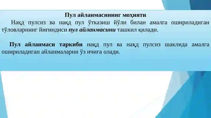 ПУЛ АЙЛАНМАСИ ВА УНИНГ ТАРКИБИ 3