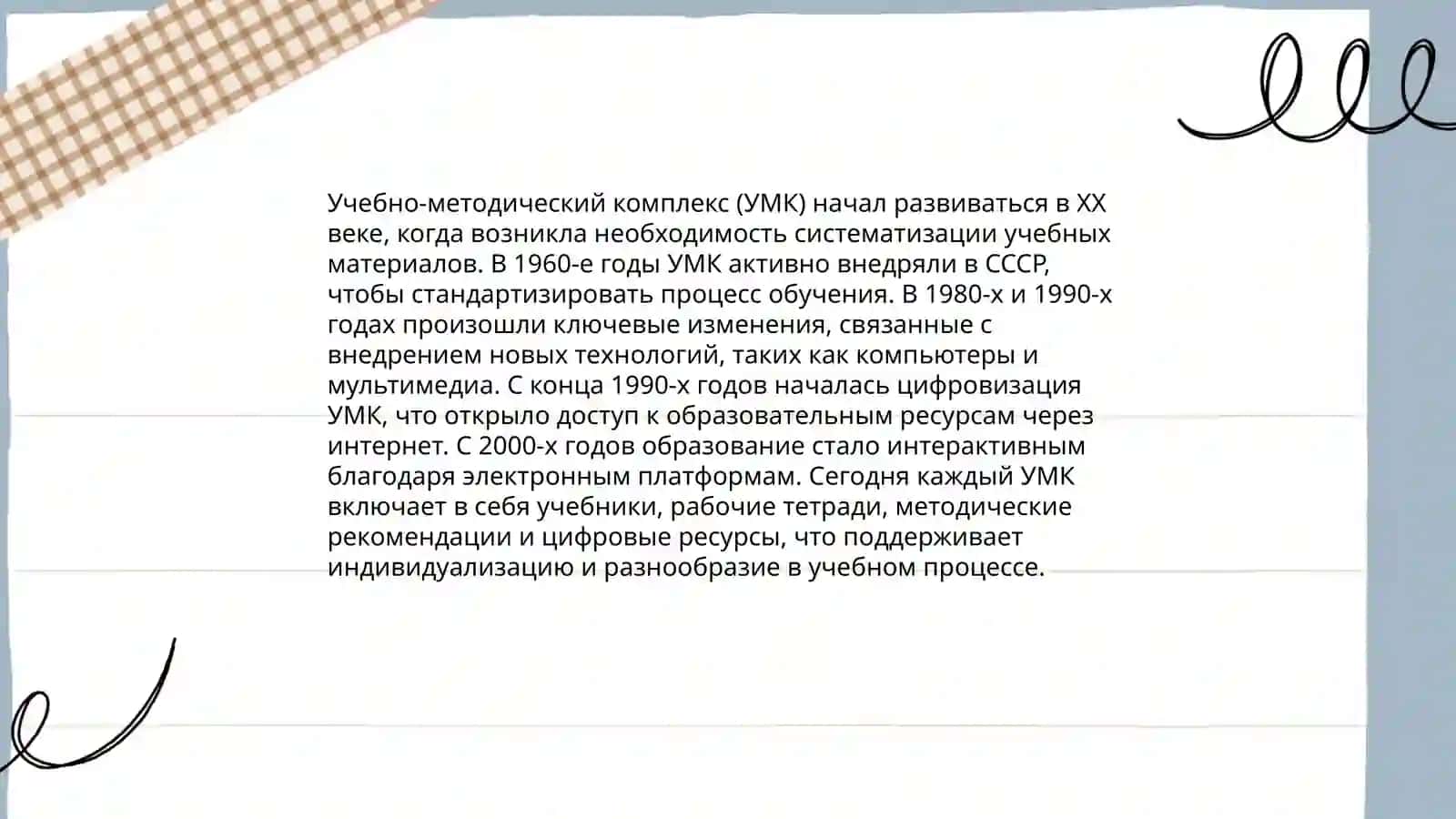 Учебно-методический комплекс ( УМК ) 3