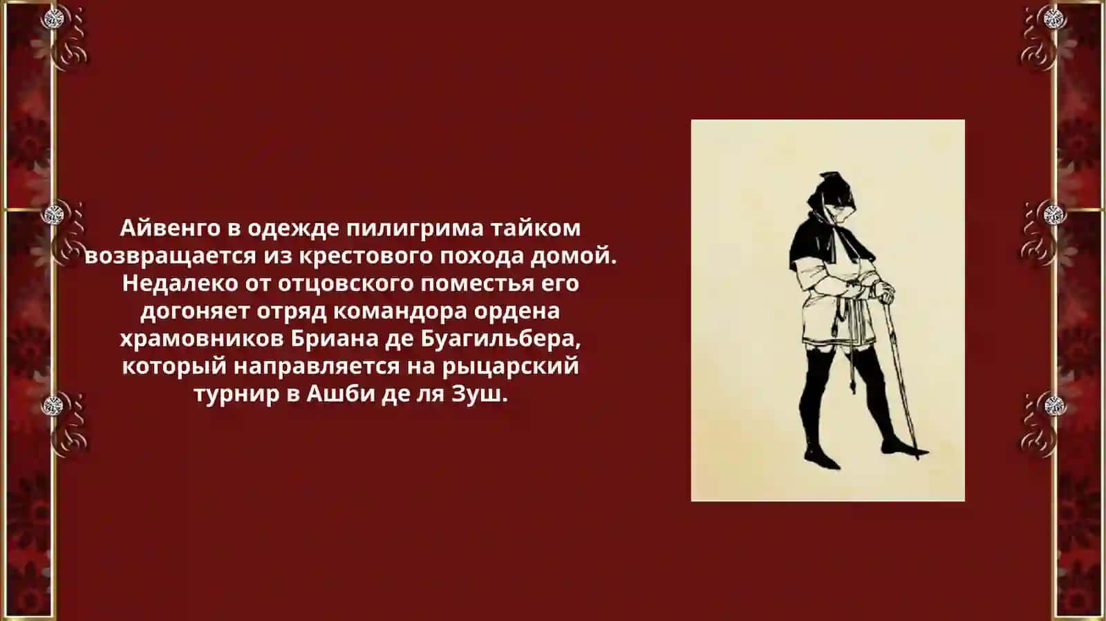 «Айвенго» 3