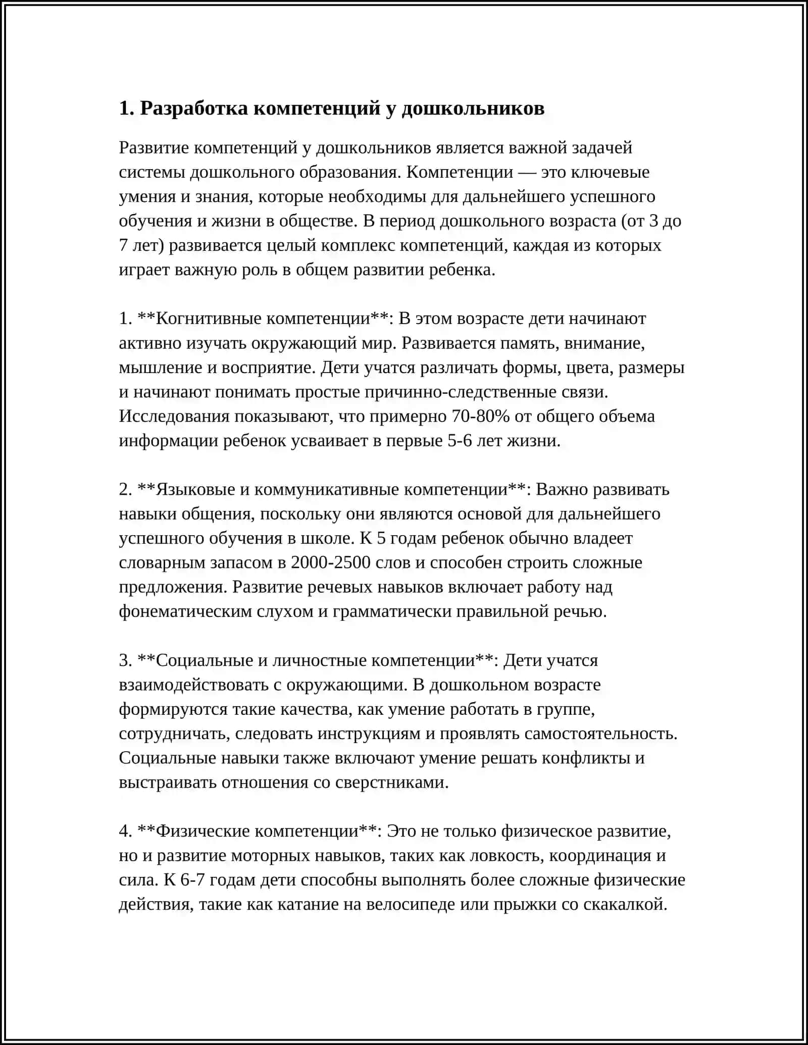 Разработка компетенций у дошкольников 3