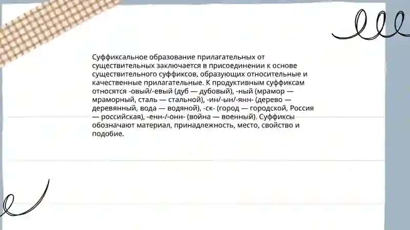 Словообразование имен прилагательных числительных местоимений 3