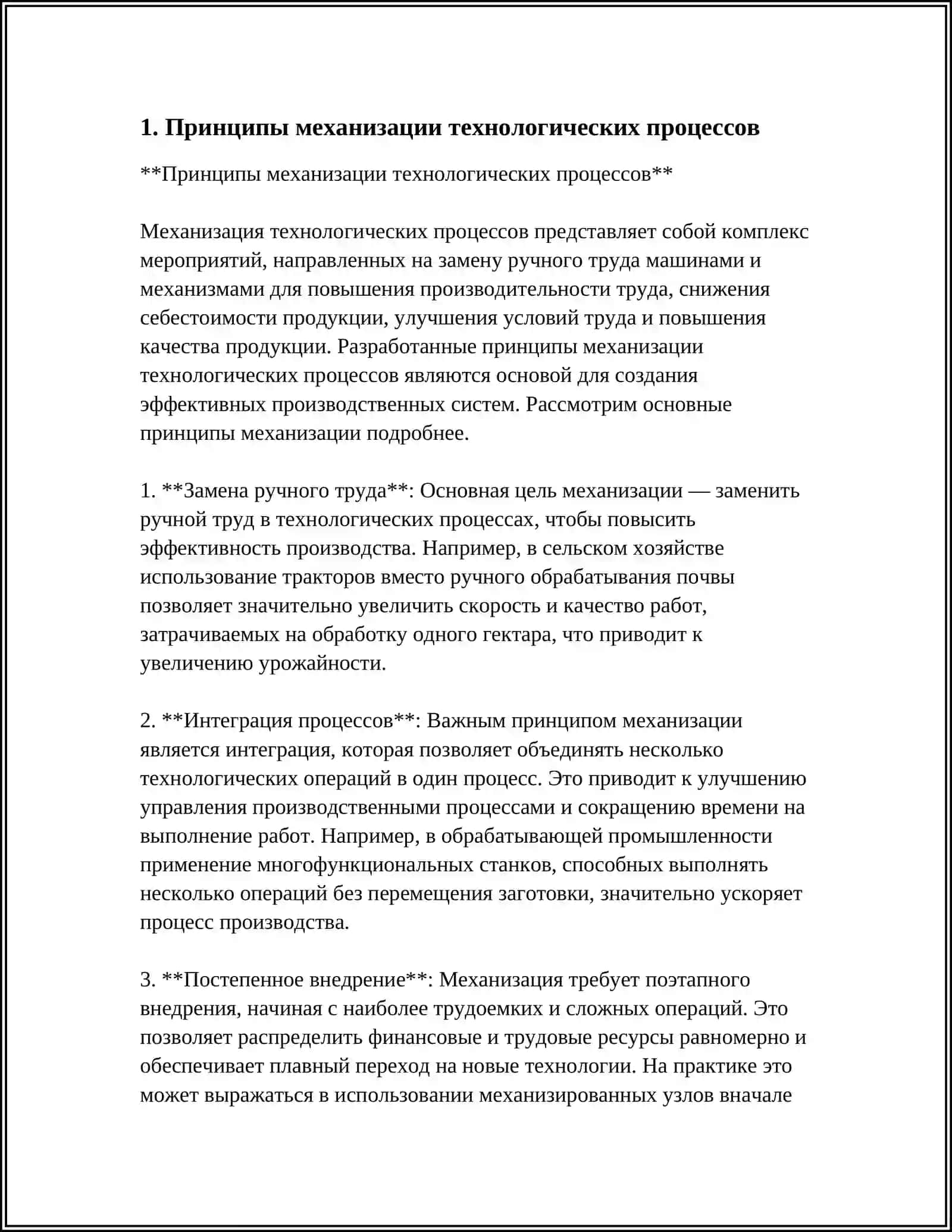 Принципы механизации технологических процессов 3