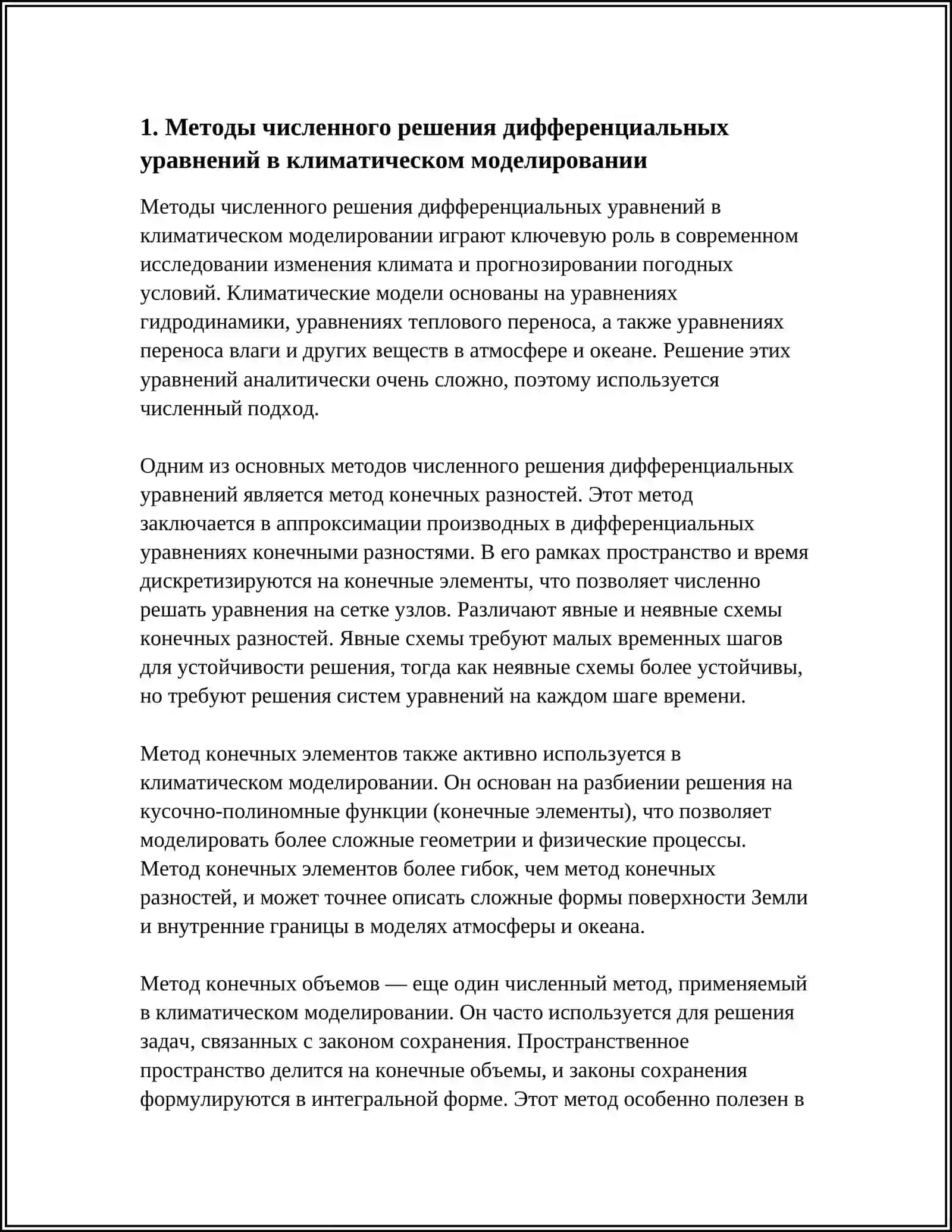ПРИЛОЖЕНИЯ ДИФФЕРЕНЦИАЛЬНОГО ИСЧИСЛЕНИЯ В МОДЕЛИРОВАНИИ КЛИМАТА И ПОГОДЫ 3