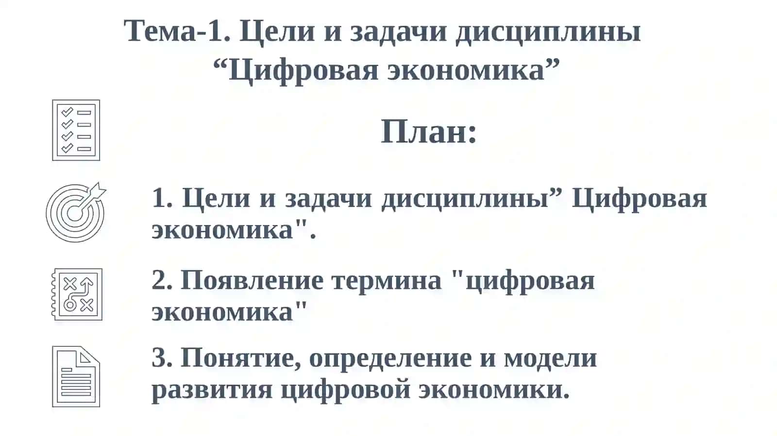 Цифровая экономика 3
