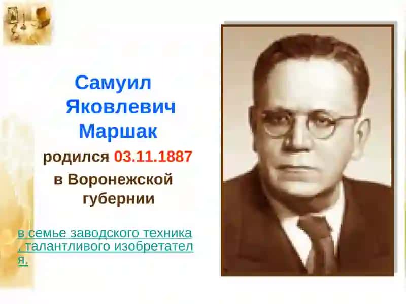 Самуила Яковлевича Маршака Творчество 3