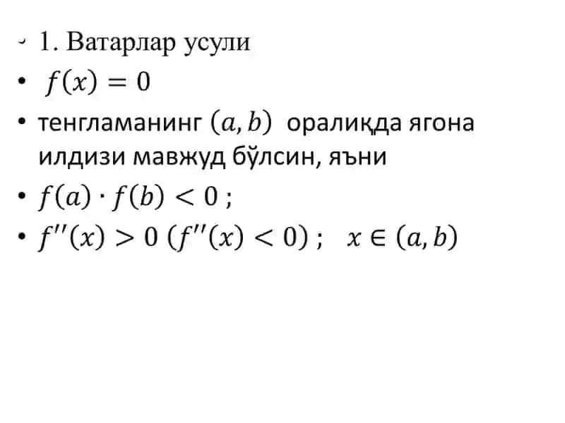 Алгебраик ва транецендент тенгламаларни ечишда ватарлар, уринмалар ва Лобачевский усуллари 3