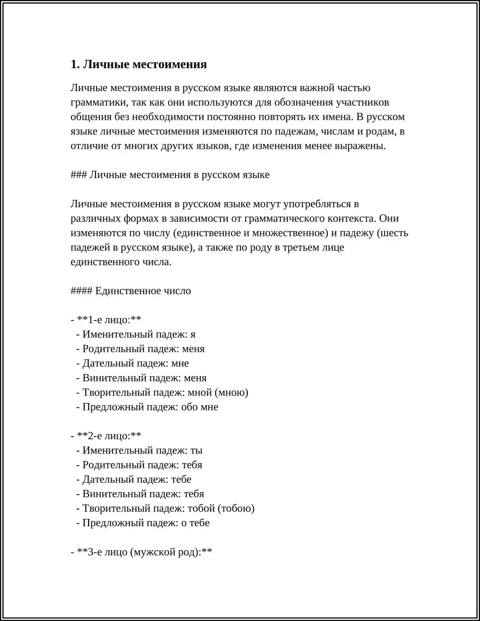 МЕСТОИМЕНИЯ 3