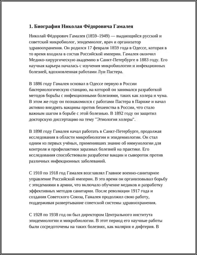 НИКОЛАЙ ФЁДОРОВИЧ ГАМАЛЕЯ 3