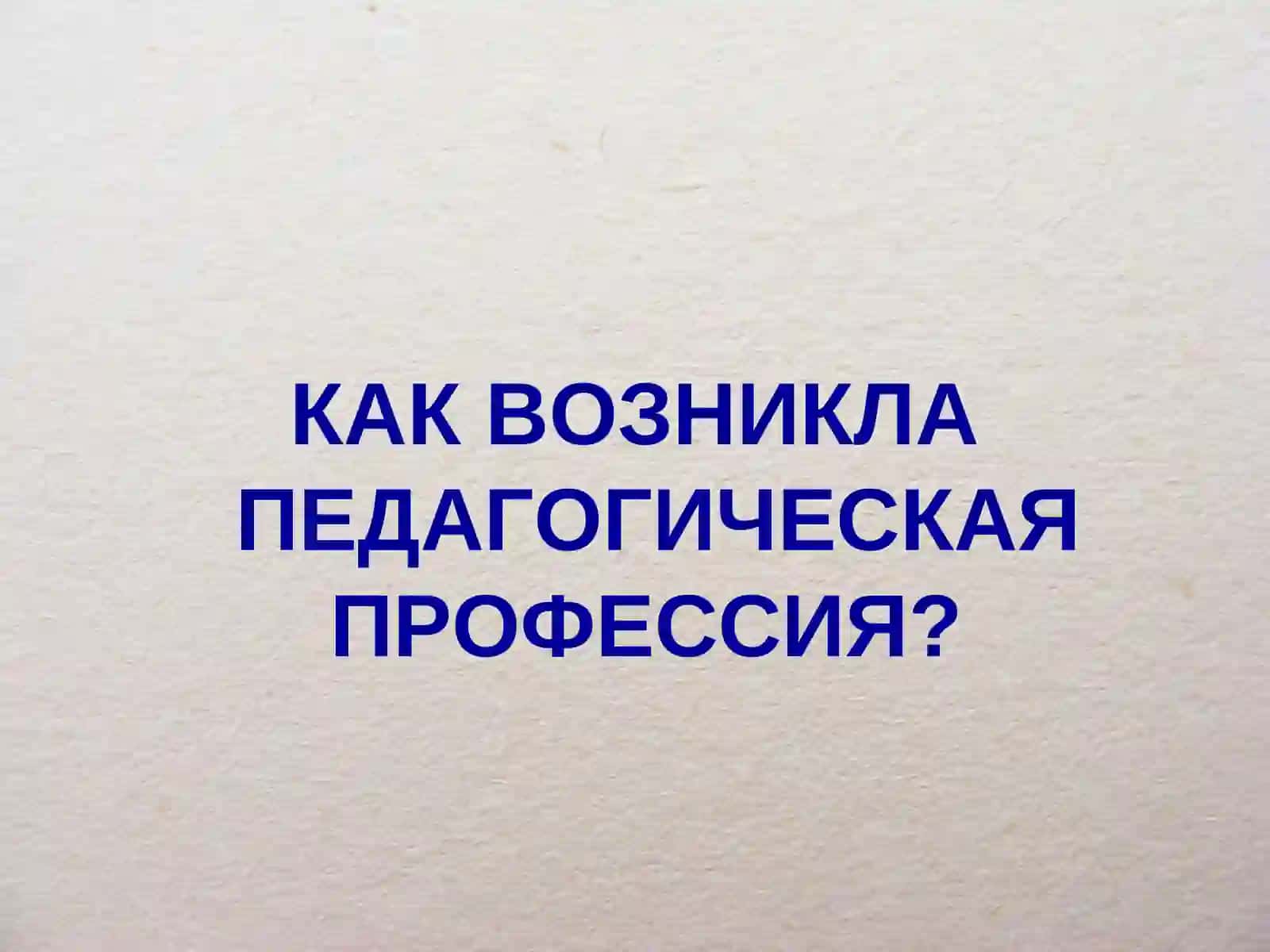 Современная профессия учителя и ее роль в обществе 3