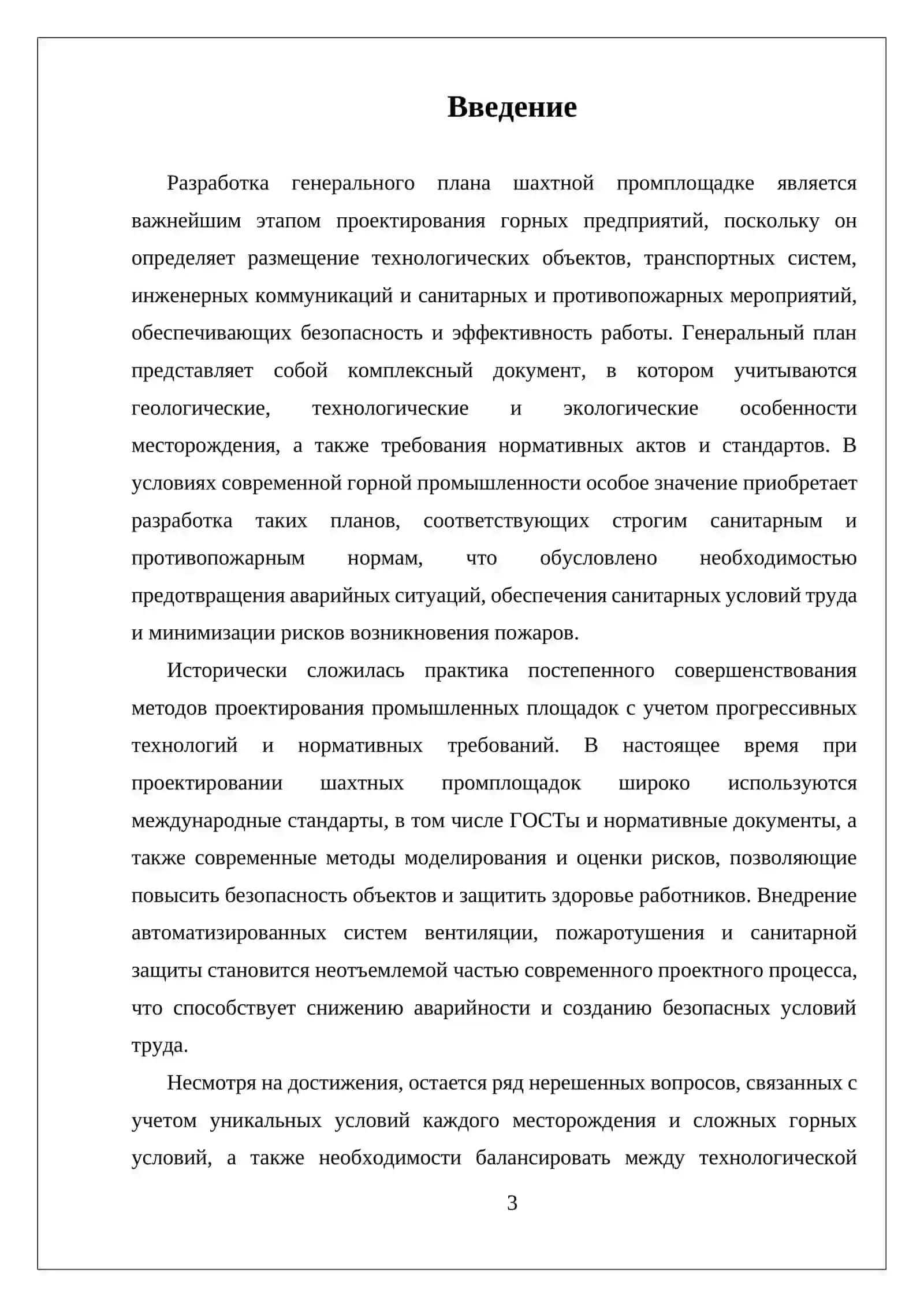 ГЕНЕРАЛЬНЫЙ ПЛАН ШАХТНОЙ ПРОМПЛОЩАДКИ. БЕЗОПАСНЫЕ САНИТАРНЫЕ И ПРОТИВОПОЖАРНЫЕ НОРМЫ ГЕНЕРАЛЬНОГО ПРОЕКТИРОВАНИЯ 3