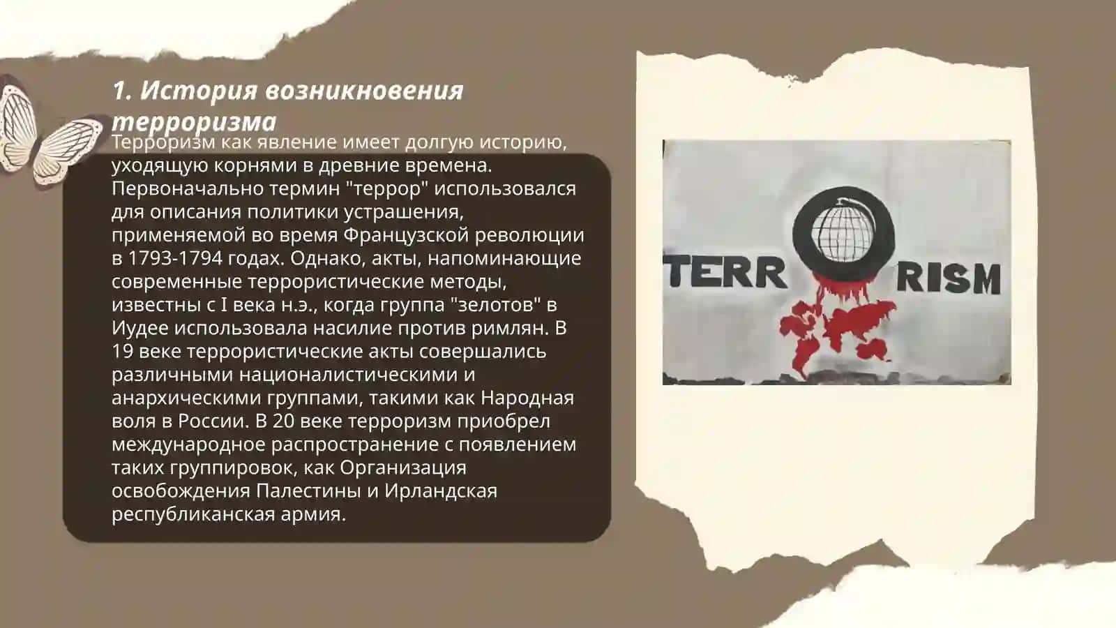Терроризм — угроза человечеству 3