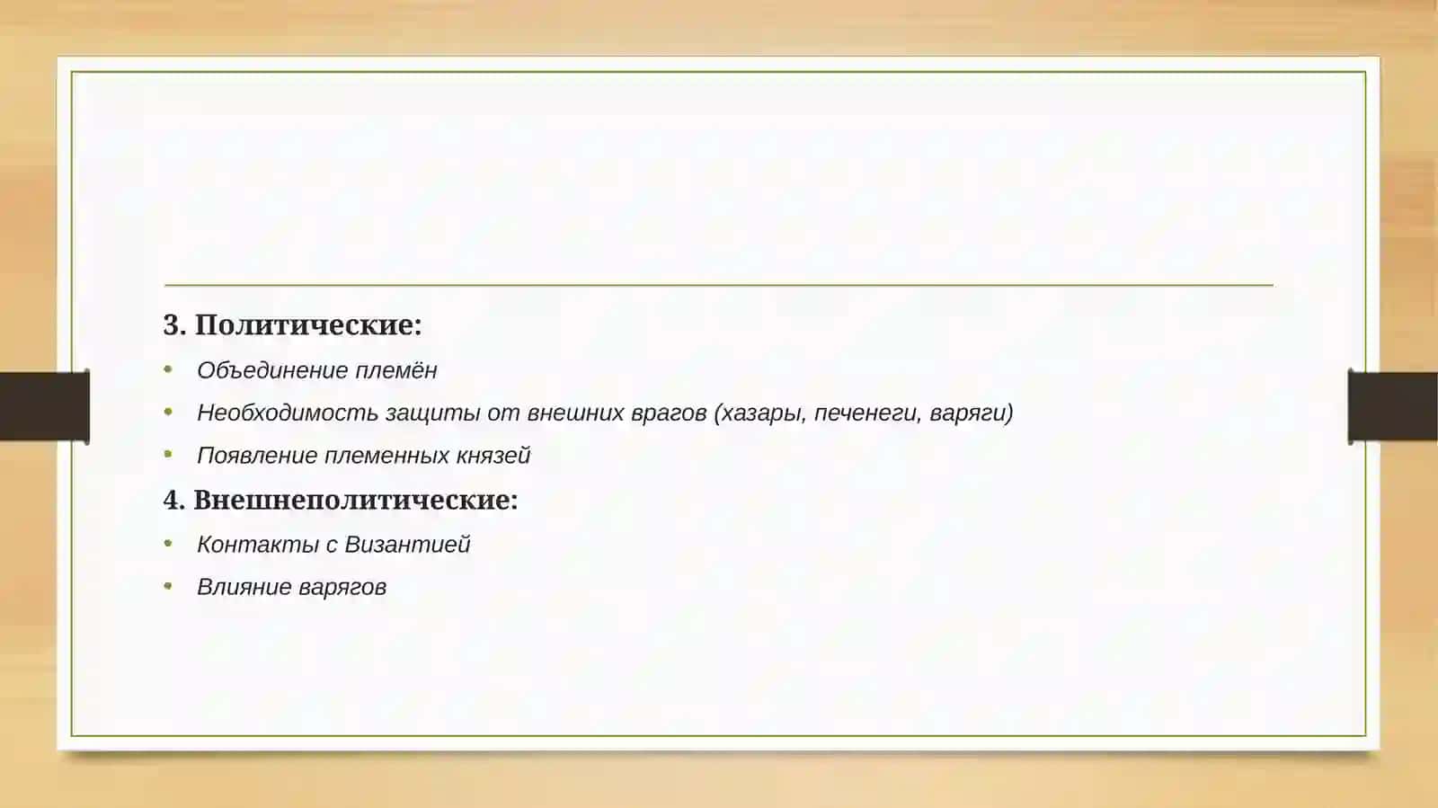 Обраование Древнерусского государства Становление Российской государственности 3