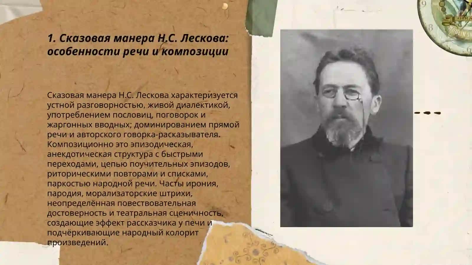 Особенности творчества Н.С.Лескова. Специфика малой прозы А.П.Чехова. Рассказы 3