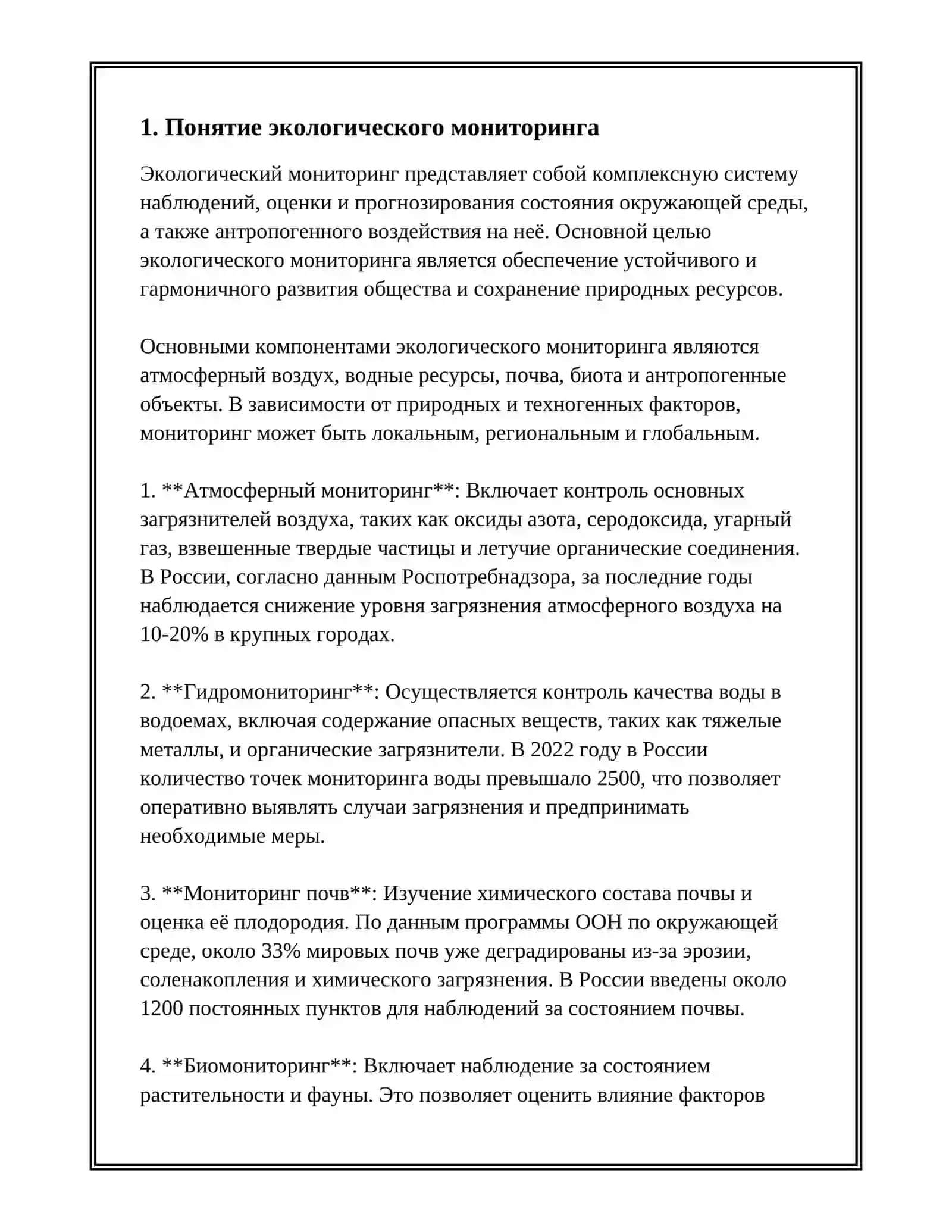 ЭКОЛОГИЧЕСКИЙ МОНИТОРИНГ: ПОНЯТИЕ, ЗАДАЧИ, КЛАССИФИКАЦИИ. ОРГАНИЗАЦИЯ И СТРУКТУРА МОНИТОРИНГА ОКРУЖАЮЩЕЙ СРЕДЫ 3