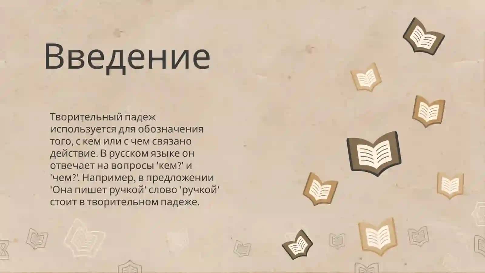 Творительный падеж 3