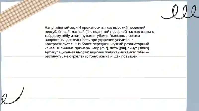 Напряжённые И и Ы 3