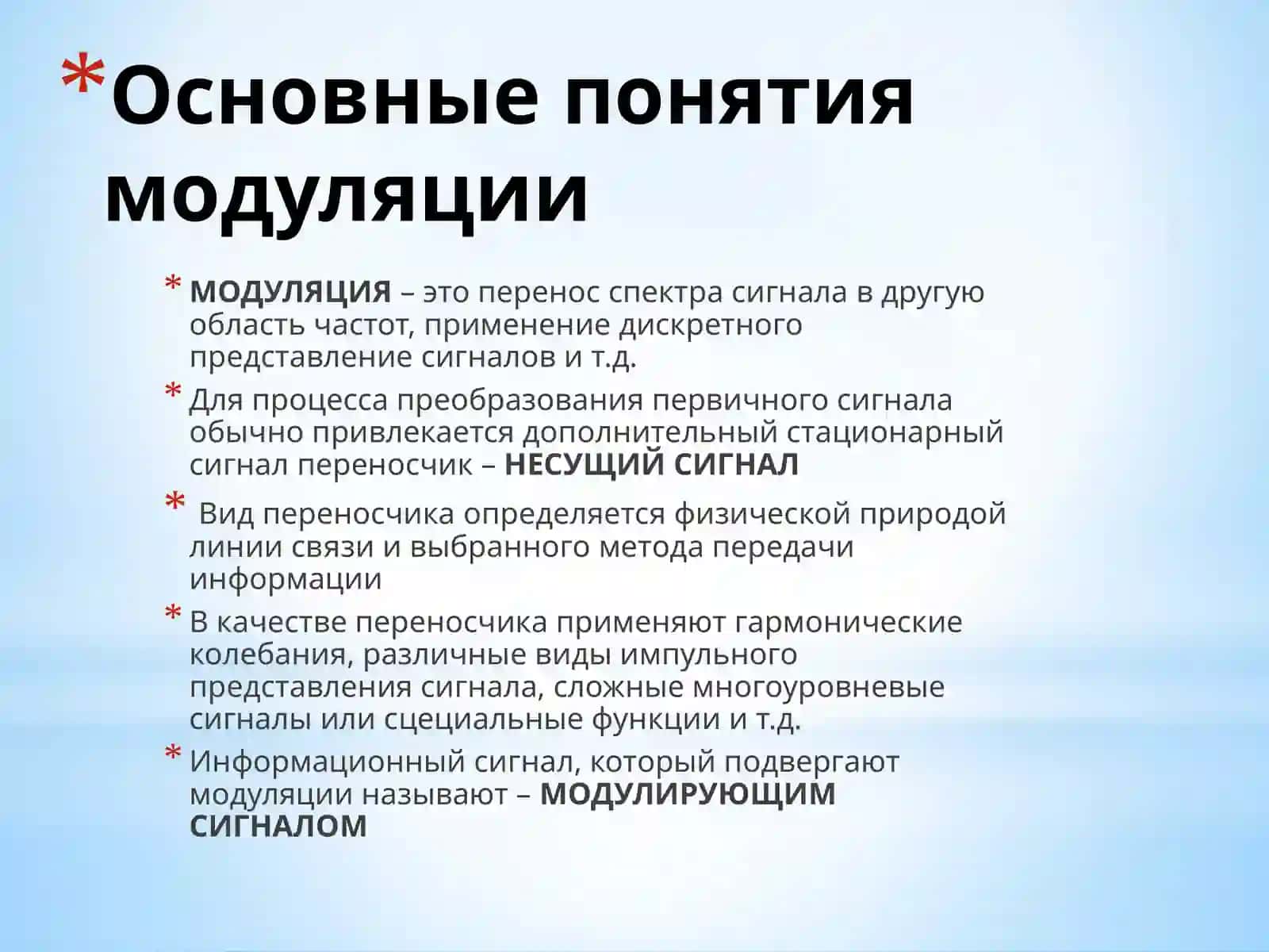 Модуляция и виды модуляции 3