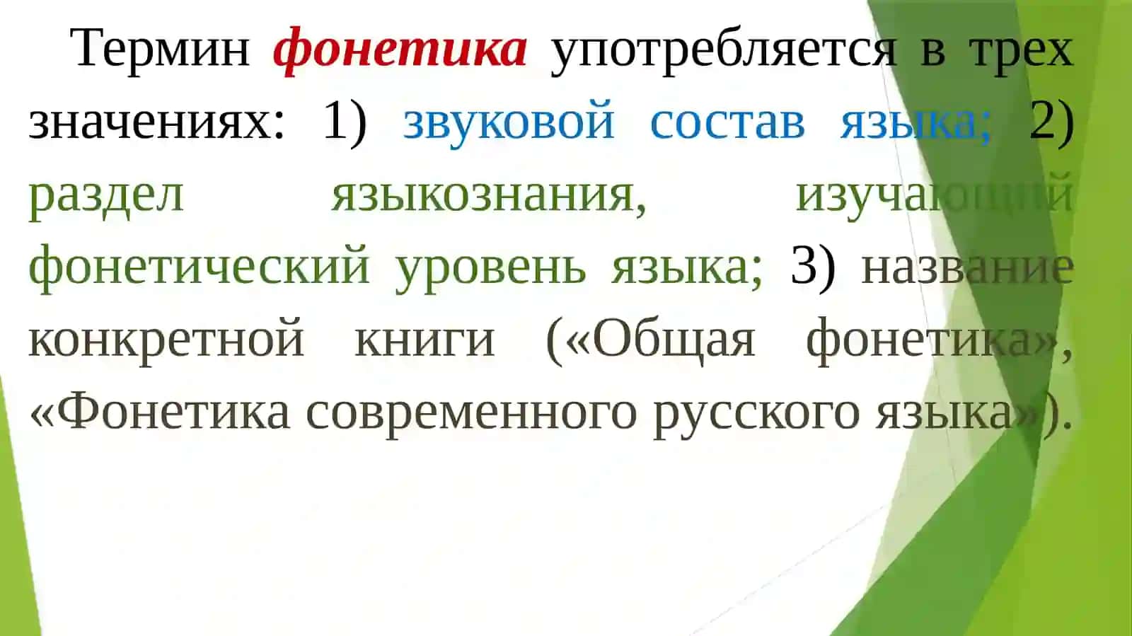 УЧЕНИЕО ФОНЕМЕ.ФОНОЛОГИЯ 3