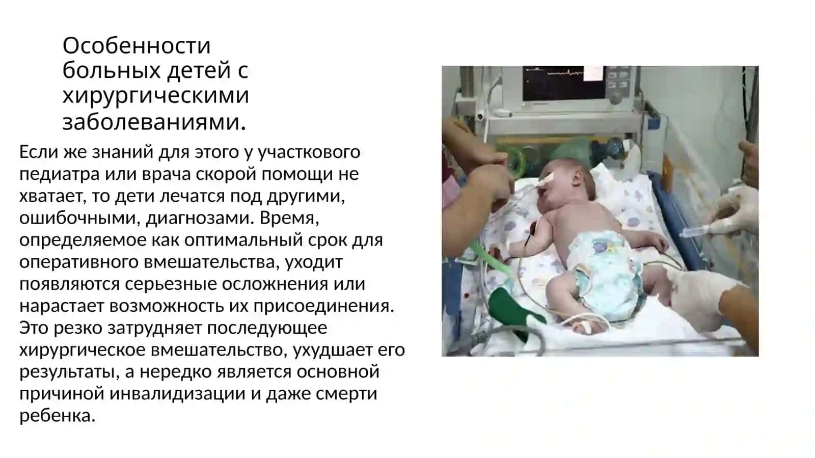 Особенности больных детей с хирургическими заболеваниями. Основы биоэтики и деонтологии 3