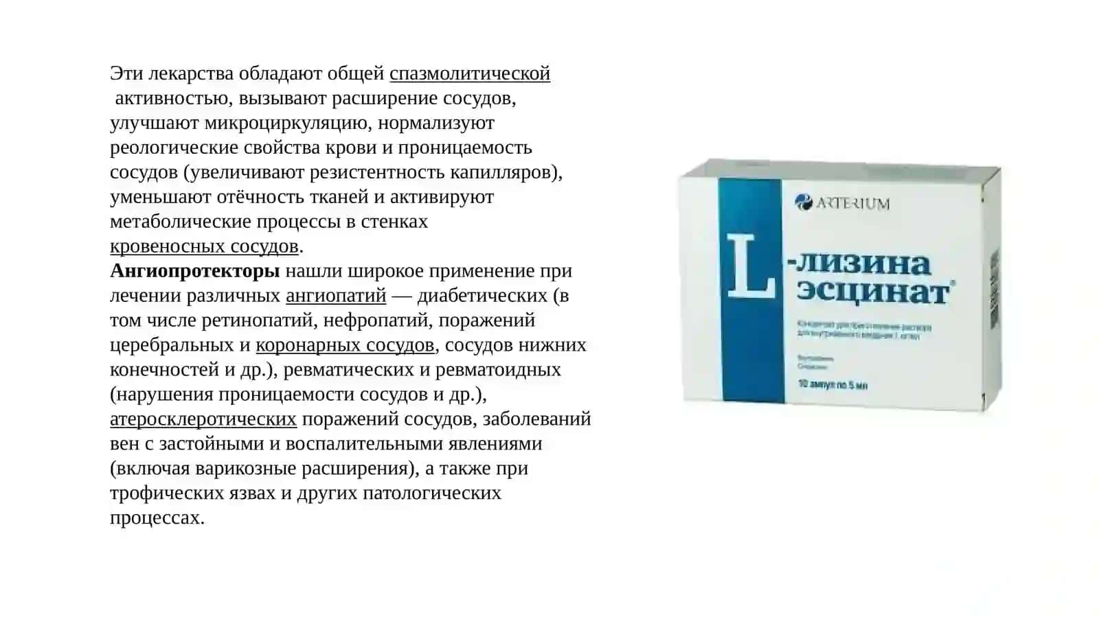 Ангиопротекторныеивенотропныесредства.Противоатеросклеротическиесредства 3