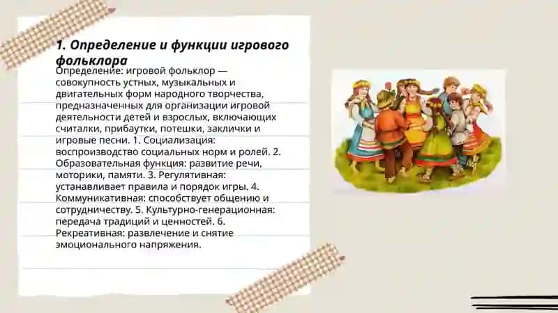 Определение и функции игрового фольклора 3