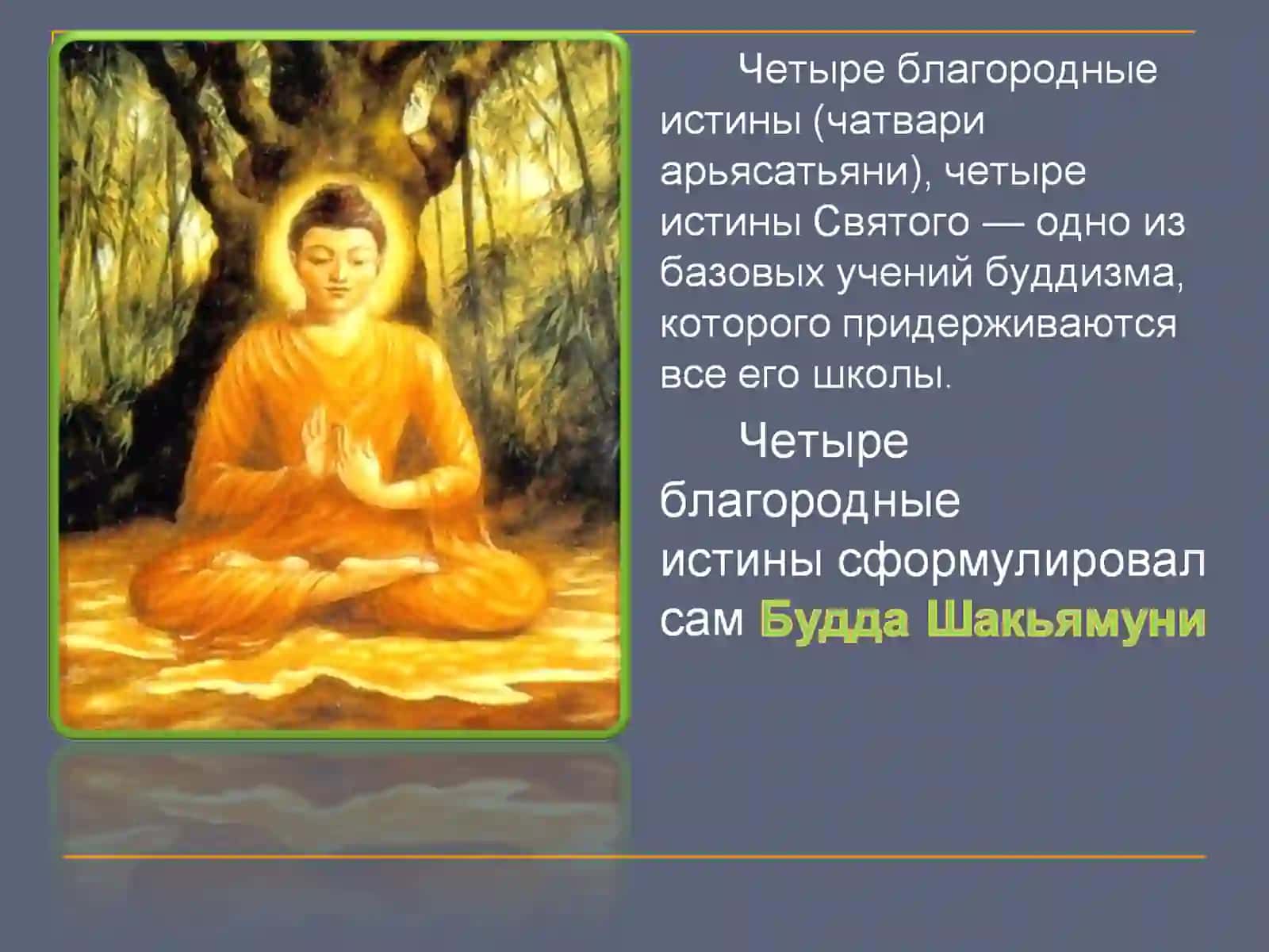 Четыре истины буддизма 3