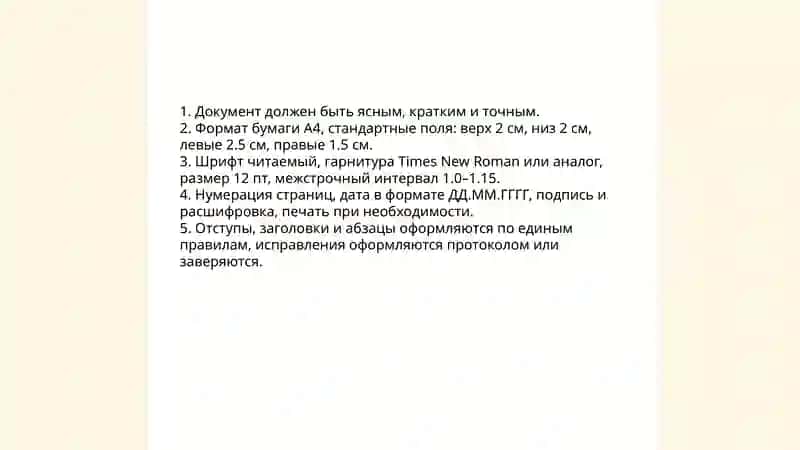 Правила оформления деловых бумаг 3