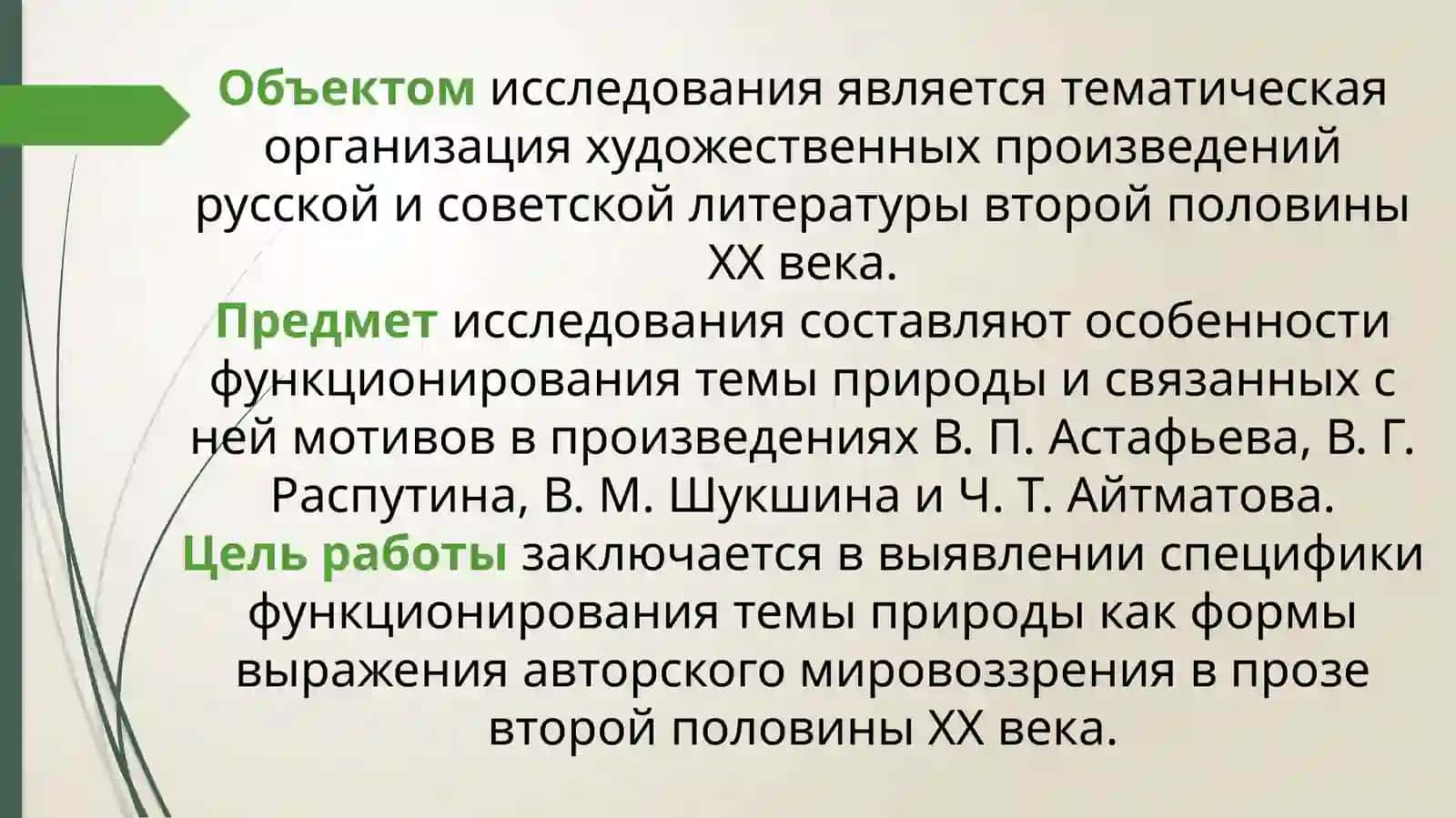 ТЕМА ПРИРОДЫ В ТВОРЧЕСТВЕ ПИСАТЕЛЕЙ ВТОРОЙ ПОЛОВИНЫ XX ВЕКА 3