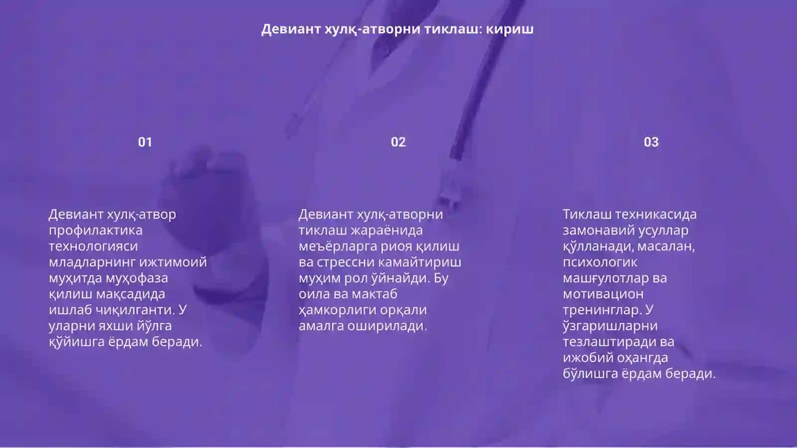 Девиант хулқ-атвор профилактика технологияси 3
