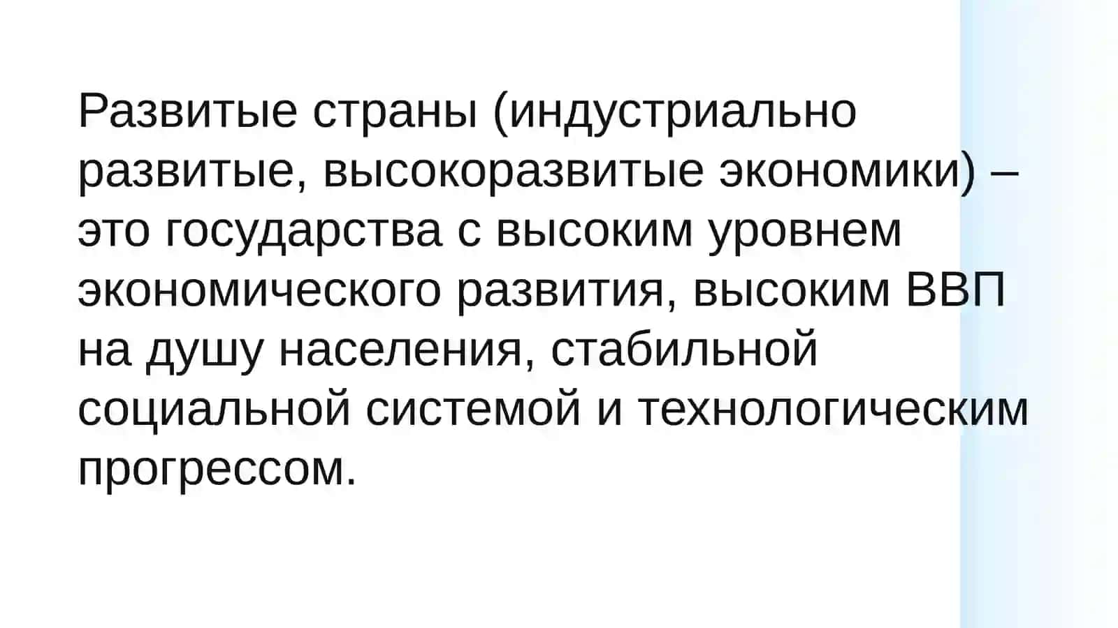 Развитые страны в мировой экономике 3