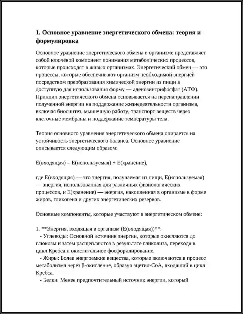 ОСНОВНОЕ УРАВНЕНИЕ ЭНЕРГЕТИЧЕСКОГО ОБМЕНА В ОРГНИЗМЕ И ЕГО КОМПОНЕНТЕХ 3