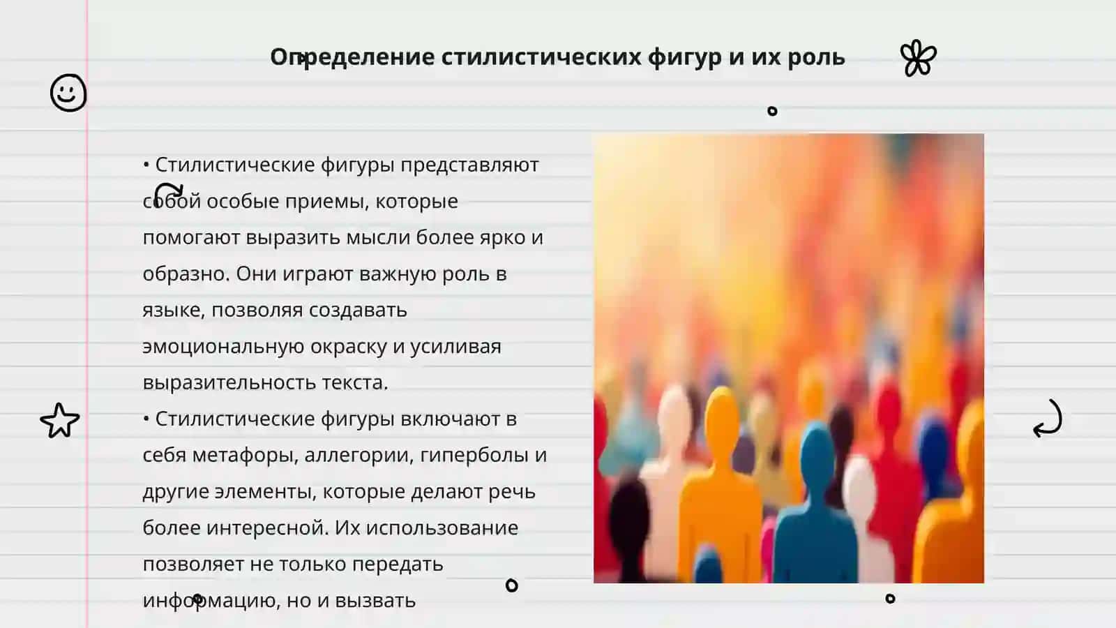 Определение стилистических фигур и их роль 3