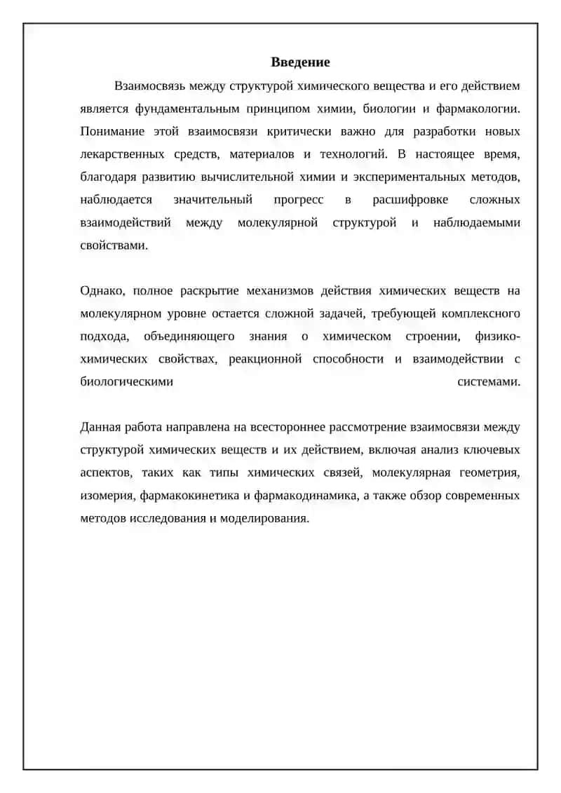 Структура химического вещества и его действие 3