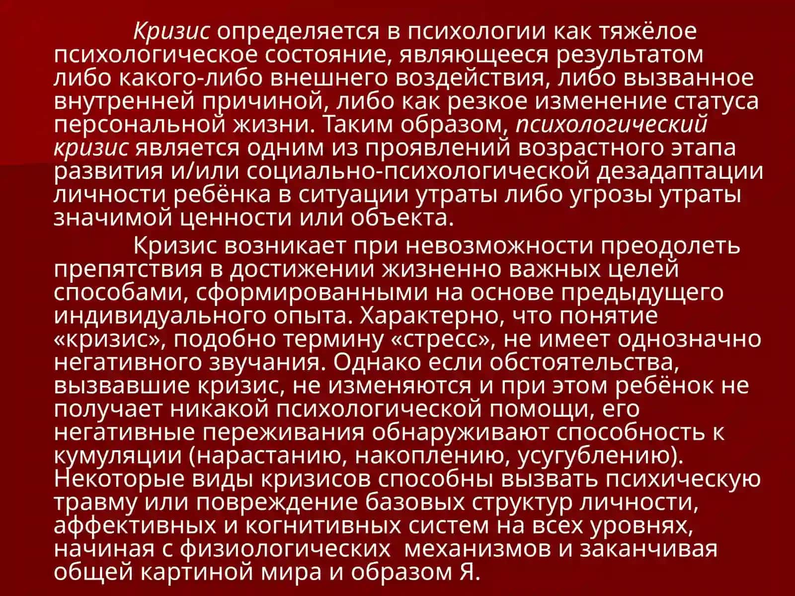 Психологический кризис и виды кризисных ситуаций 3