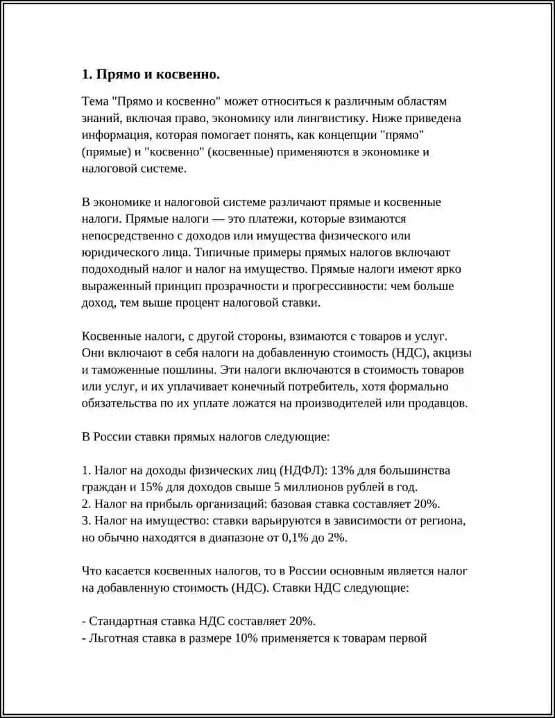 Прямо и косвенно 3