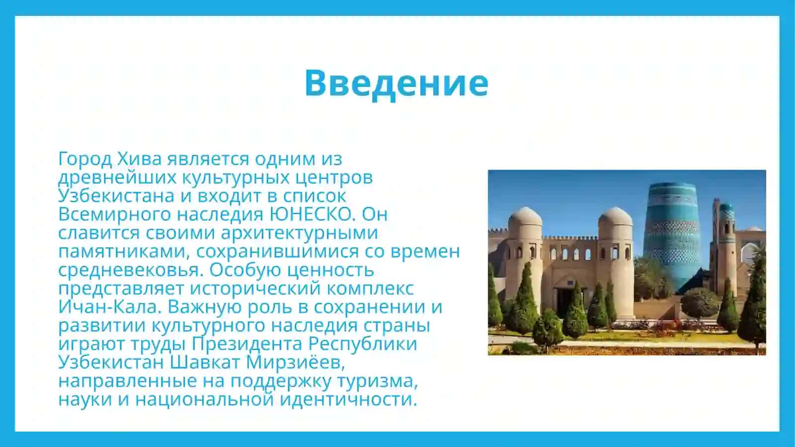 Достопримечательности Хивы. Труды Президента Республики Узбекистан Ш.Мирзиёева 3