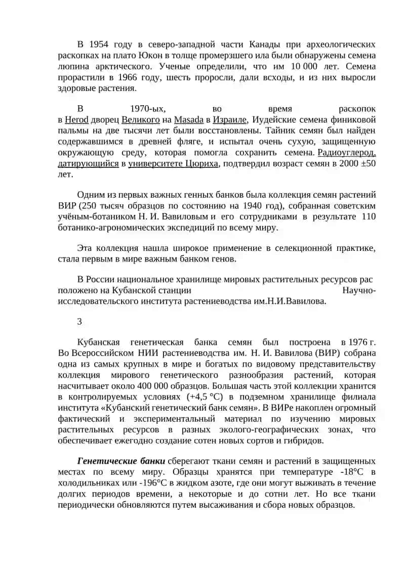 Генетический банк или банк генов 3