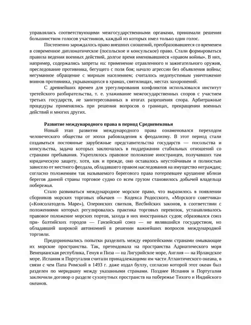 История и тенденции развития современного международного права 3