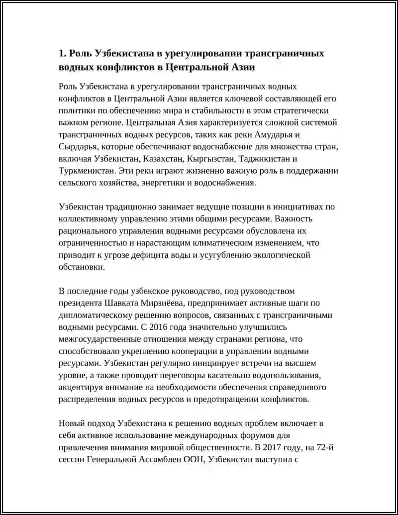Роль Узбекистана в урегулировании трансграничных водных конфликтов в Центральной Азии 3