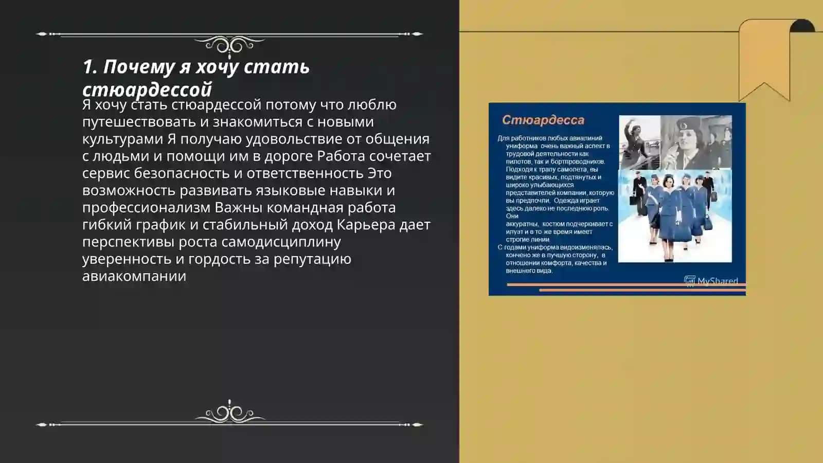 Моя будущая профессия стюардесса 3