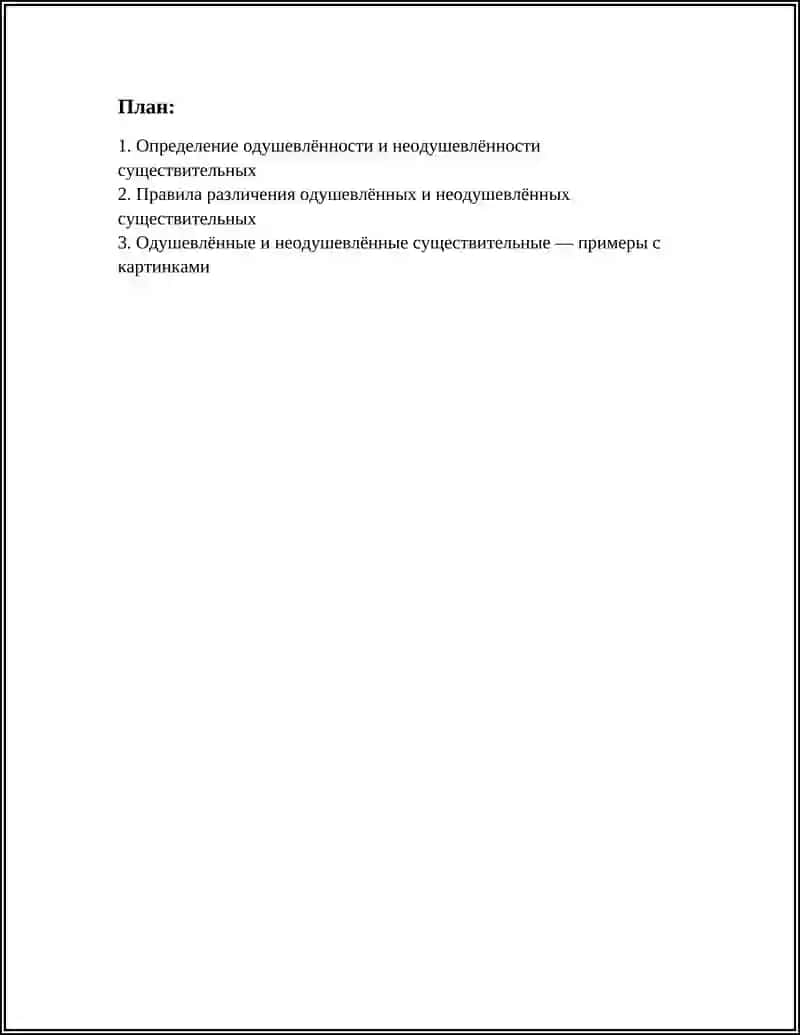 Одушевленные и неодушевленные имена существительные 3