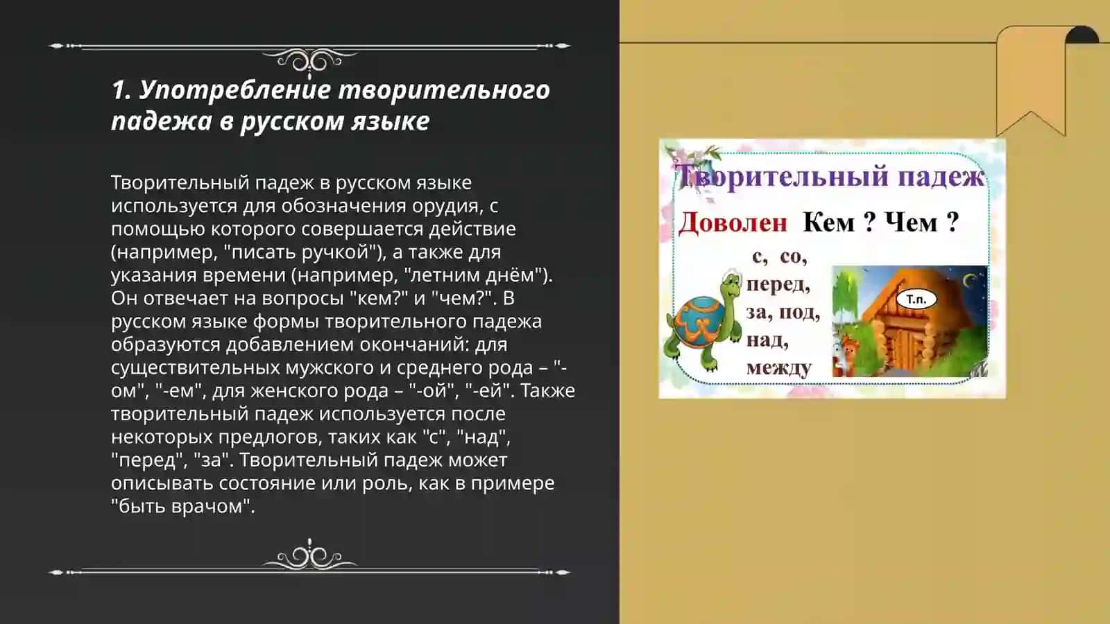 Творительный падеж 3