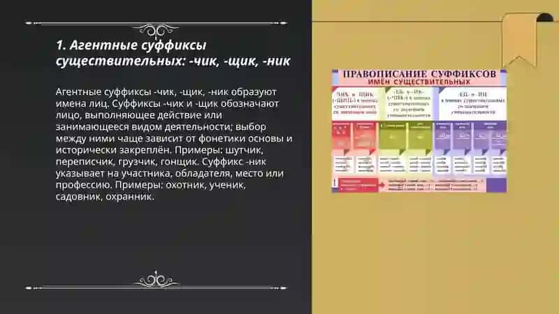 Суффиксы имён существительное и прилагательное 3