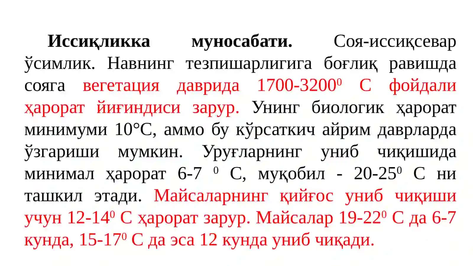 Соянинг ташқи муҳитга талаби (иссиқлик, ёруғлик, намлик, тупроқ ва озиқа) 3