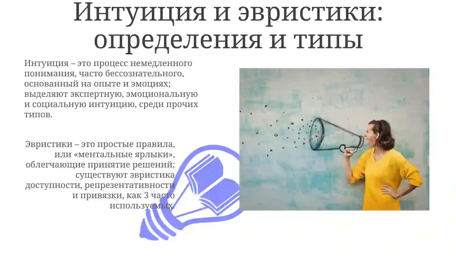 Интуитивные и эвристические методы принятия решений 3