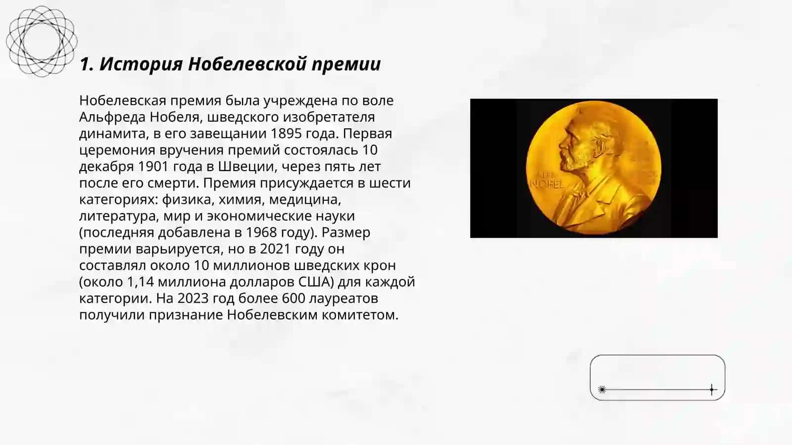 Нобелевские лауреаты 3