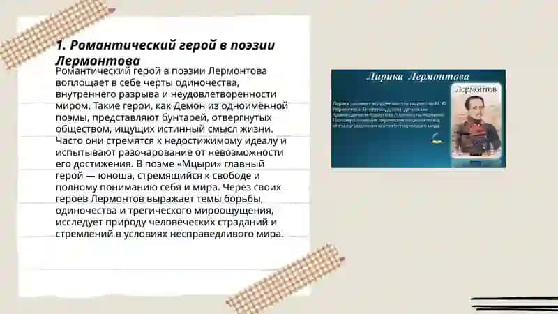 Основные особенности поэзии М.Ю.Лермонтова. Поемы М. Лермонтова. 3