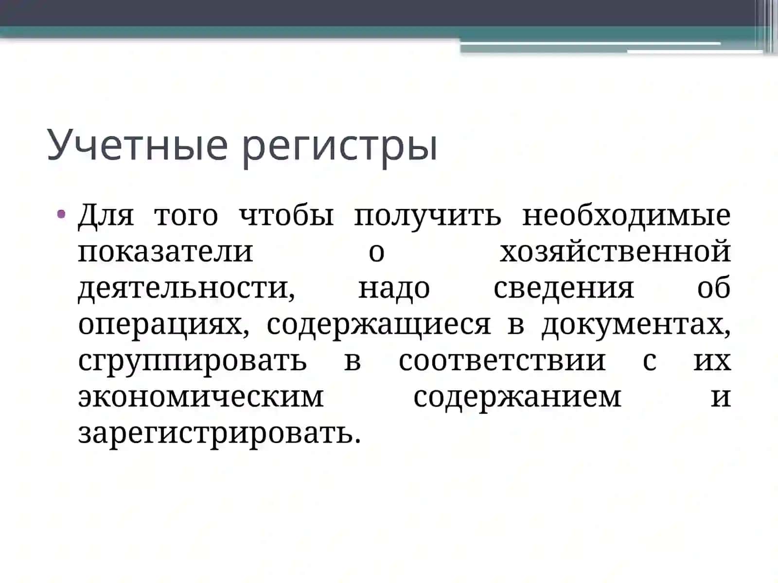 ФОРМЫ И РЕГИСТРЫ БУХГАЛТЕРСКОГО УЧЕТА 3