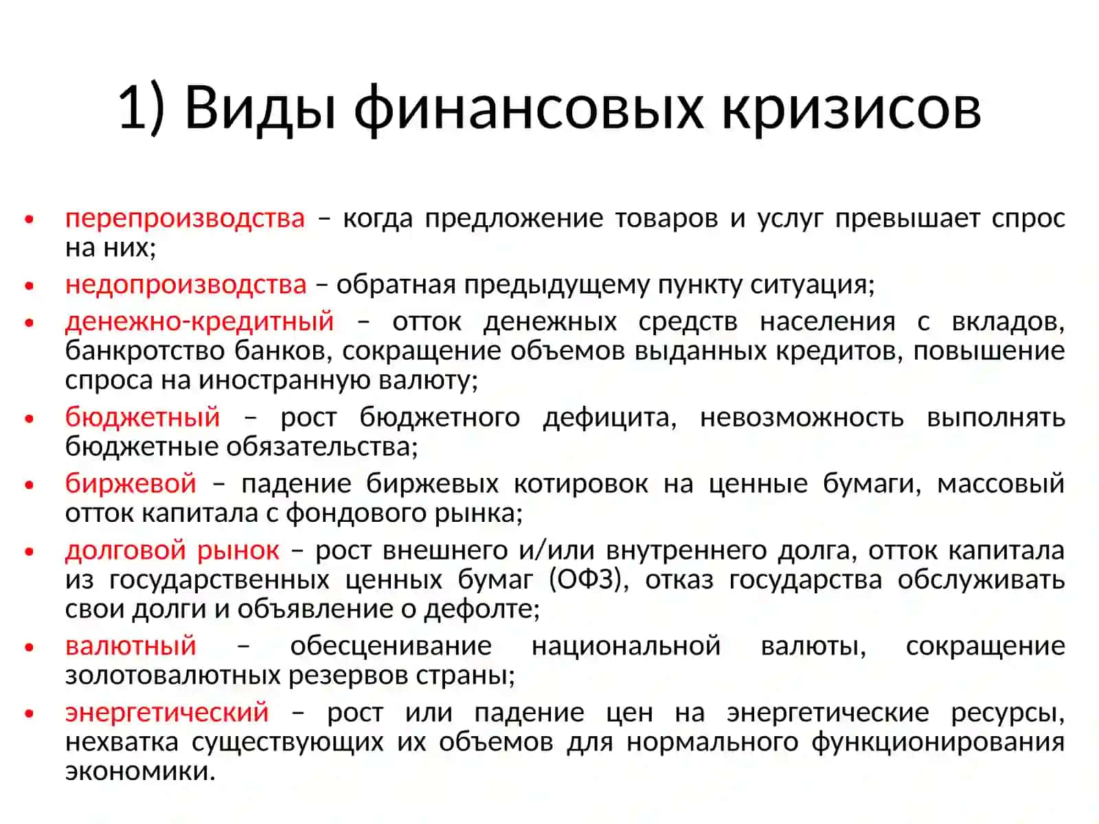 Финансовый кризис. История финансовых кризисов 3